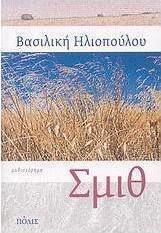 Σμιθ, Neuartige