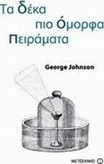 Τα δέκα πιο όμορφα πειράματα