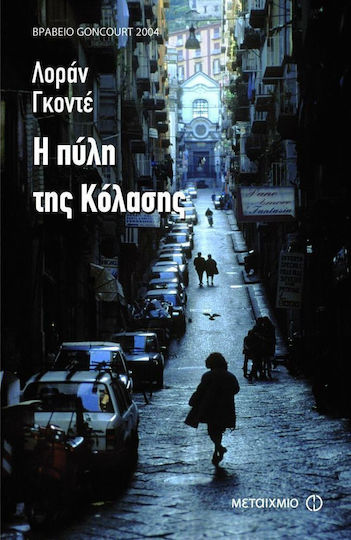 Η Πύλη της Κόλασης Η Πύλη της Κόλασης
