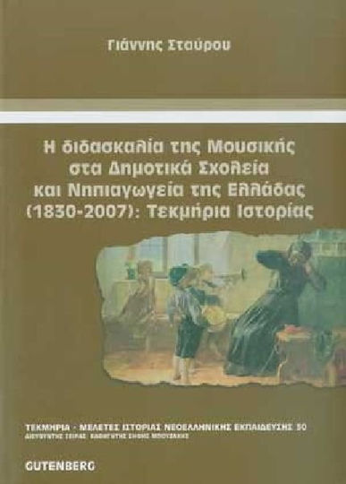 Η Διδασκαλία της Μουσικής στα Δημοτικά Σχολεία και Νηπιαγωγεία της Ελλάδας (1830-2007): Τεκμήρια Ιστορίας