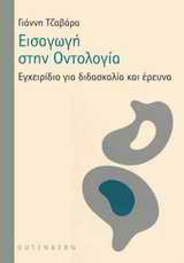 Εισαγωγή στην οντολογία, Εγχειρίδιο για διδασκαλία και έρευνα