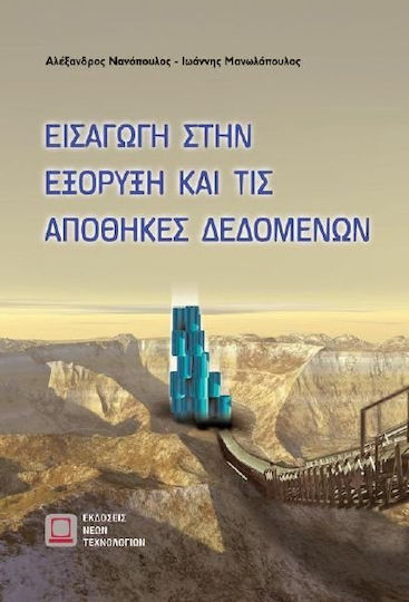 Εισαγωγή στην εξόρυξη και τις αποθήκες δεδομένων