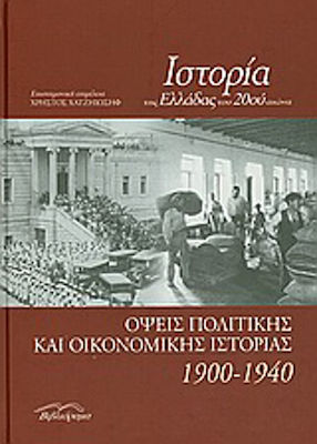 Ιστορία της Ελλάδας του 20ού αιώνα, Aspecte de istorie politică și economică 1900-1940