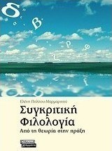 Συγκριτική Φιλολογία, From Theory to Practice