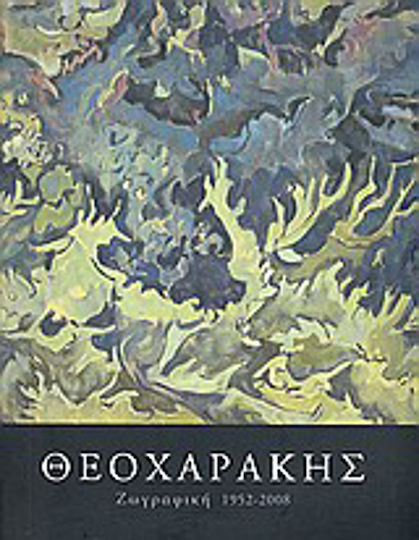 Θεοχαράκης: ζωγραφική 1952 - 2008 Θεοχαράκης: ζωγραφική 1952 - 2008