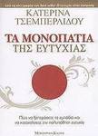 Τα Μονοπάτια Της Ευτυχίας, How to Overcome Obstacles and Achieve the Much Desired Happiness