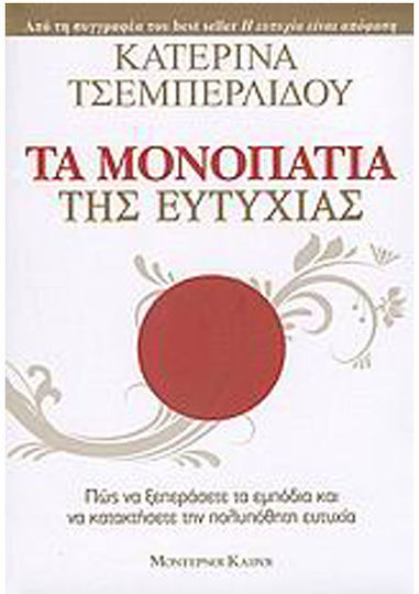 Τα Μονοπάτια Της Ευτυχίας, How to Overcome Obstacles and Achieve the Much Desired Happiness
