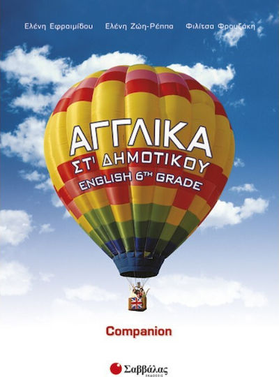 Αγγλικά ΣΤ΄ δημοτικού