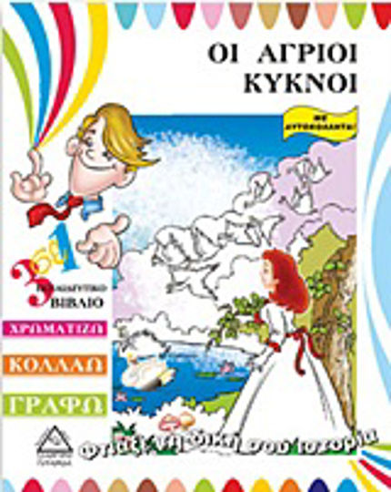 Οι άγριοι κύκνοι, Carte educațională 3 în 1: Colorează, lipește, scrie: Cu autocolante Οι άγριοι κύκνοι, Carte educațională 3 în 1: Colorează, lipește, scrie: Cu autocolante