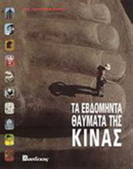 Τα εβδομήντα θαύματα της Κίνας