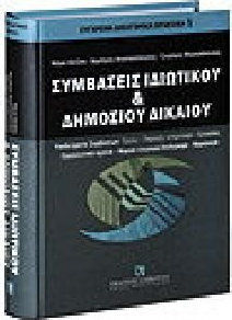 Συμβάσεις ιδιωτικού και δημοσίου δικαίου, Υποδείγματα συμβάσεων: έργου, παροχής υπηρεσιών, εργασίας. Ερμηνευτικά σχόλια, νομικά έγγραφα/δικόγραφα, νομολογία Συμβάσεις ιδιωτικού και δημοσίου δικαίου, Υποδείγματα συμβάσεων: έργου, παροχής υπηρεσιών, εργασίας. Ερμηνευτικά σχόλια, νομικά έγγραφα/δικόγραφα, νομολογία