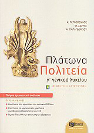Πλάτωνα Πολιτεία Γ΄ γενικού λυκείου, Altgriechisch, philosophischer Diskurs: theoretische Ausrichtung