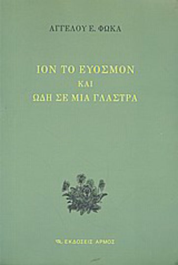 Ίον το εύοσμον και ωδή σε μια γλάστρα