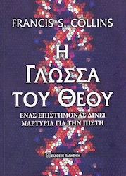 Η γλώσσα του Θεού, Ένας επιστήμονας δίνει μαρτυ...