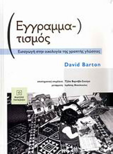 Εγγραμματισμός, Εισαγωγή στην οικολογία της γραπτής γλώσσας