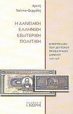 Η δανειακή ελληνική εξωτερική πολιτική, Η περίπτωση του δεύτερου προσφυγικού δανείου 1926 - 1928