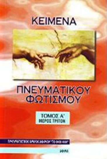 Κείμενα πνευματικού φωτισμού Κείμενα πνευματικού φωτισμού
