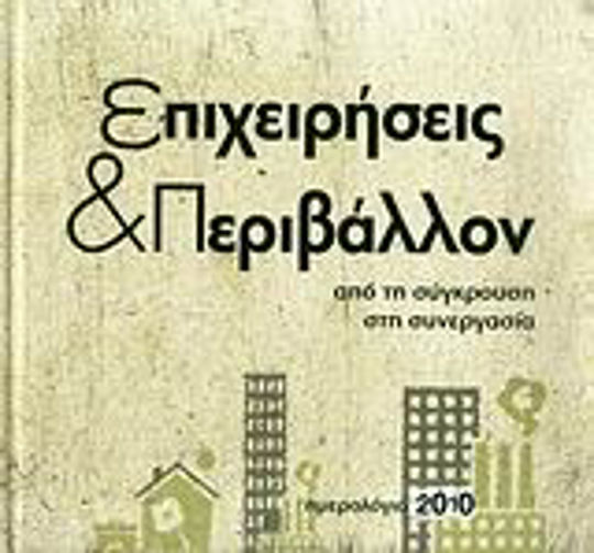 Ημερολόγιο 2010: Επιχειρήσεις & περιβάλλον, Από τη σύγκρουση στη συνεργασία