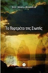 Το Πορτρέτο της Σιωπής Το Πορτρέτο της Σιωπής