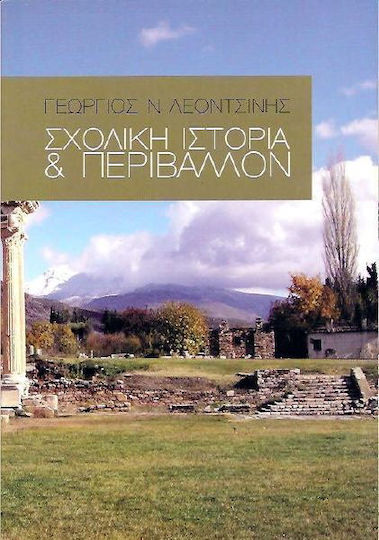 Σχολική ιστορία και περιβάλλον