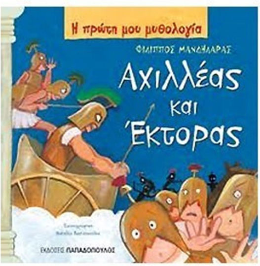Αχιλλέας και Έκτορας, Războiul troian: Partea C