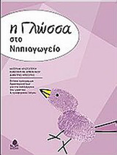 Η Γλώσσα στο Νηπιαγωγείο, Ετήσιο Πρόγραμμα Δραστηριοτήτων για την Καλλιέργεια του Γραπτού & Προφορικού Λόγου Η Γλώσσα στο Νηπιαγωγείο, Ετήσιο Πρόγραμμα Δραστηριοτήτων για την Καλλιέργεια του Γραπτού & Προφορικού Λόγου