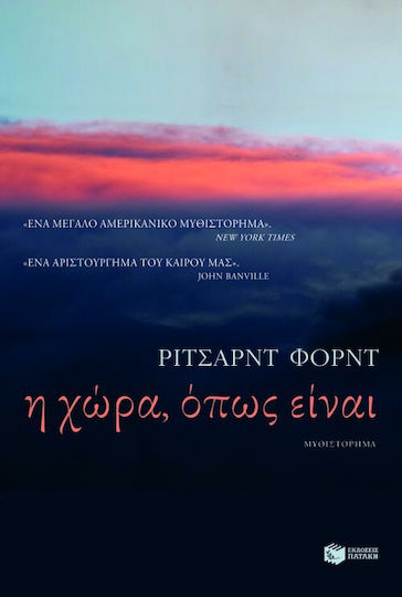 Η Χώρα, Όπως Είναι