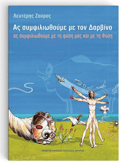 Ας συμφιλιωθούμε με τον Δαρβίνο, Ας συμφιλιωθούμε με τη φύση μας και με τη Φύση