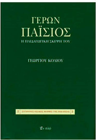 Γέρων Παΐσιος, Gândirea pedagogică a