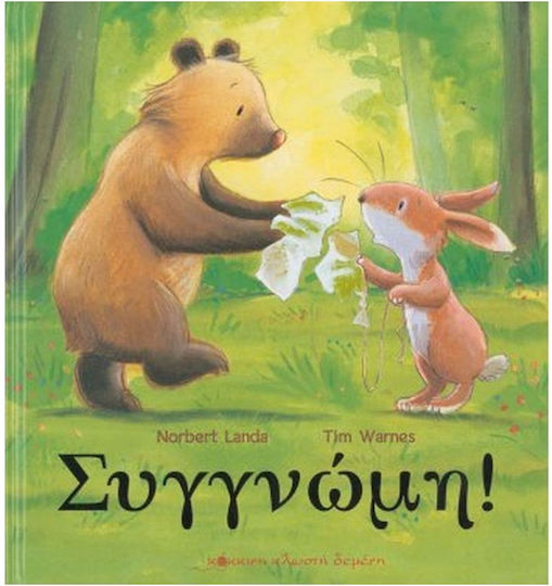 Συγγνώμη! Συγγνώμη!