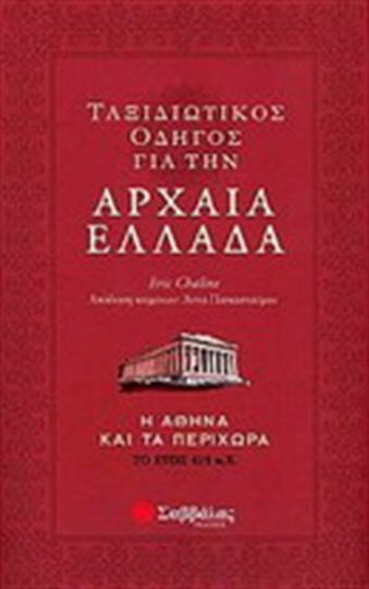 Ταξιδιωτικός οδηγός για την αρχαία Ελλάδα, Η Αθήνα και τα περίχωρα το έτος 415 π.Χ. Ταξιδιωτικός οδηγός για την αρχαία Ελλάδα, Η Αθήνα και τα περίχωρα το έτος 415 π.Χ.