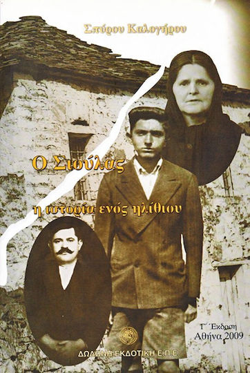 Ο Σιούλας, Η Ιστορία Ενός Ηλίθιου