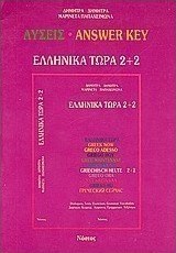 Ελληνικά τώρα 2+2, Soluții