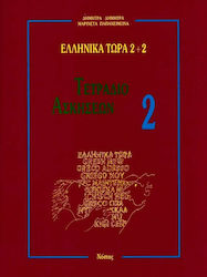 Ελληνικά τώρα 2+2, Τετράδιο ασκήσεων 2
