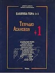 Ελληνικά τώρα 1+1, Τετράδιο ασκήσεων +1