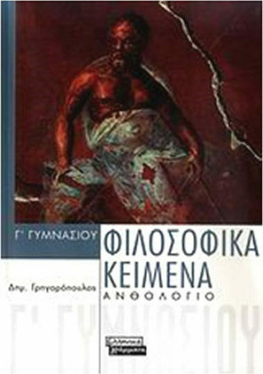 Φιλοσοφικά κείμενα Γ΄ γυμνασίου, Antologie
