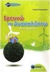 Φυσικά ΣΤ΄ δημοτικού, Ich forsche und entdecke Φυσικά ΣΤ΄ δημοτικού, Ich forsche und entdecke