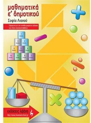 Μαθηματικά Ε΄ δημοτικού Μαθηματικά Ε΄ δημοτικού