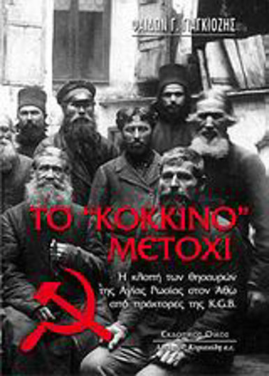 Το "κόκκινο" Μετόχι, Η κλοπή των θησαυρών της Αγίας Ρωσίας στον Άθω από πράκτορες της K.G.B.