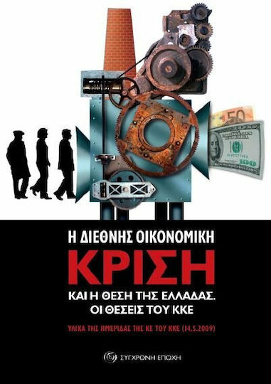 Η διεθνής οικονομική κρίση και η θέση της Ελλάδας. Οι θέσεις του ΚΚΕ, Υλικά της ημερίδας της ΚΕ του ΚΚΕ, Αθήνα 14 Μάη 2009