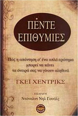 Πέντε Επιθυμίες, Как Отговорът на Един Прост Въпрос Може да Сбъдне Мечтите ви