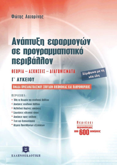 Ανάπτυξη εφαρμογών σε προγραμματιστικό περιβάλλον Γ΄ λυκείου, Θεωρία, ασκήσεις, διαγωνίσματα Ανάπτυξη εφαρμογών σε προγραμματιστικό περιβάλλον Γ΄ λυκείου, Θεωρία, ασκήσεις, διαγωνίσματα