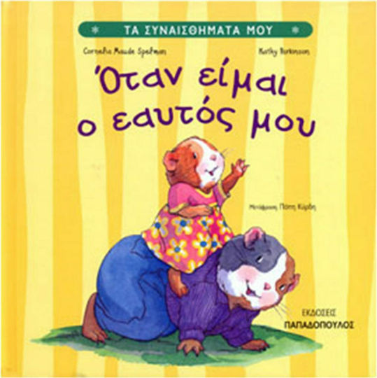 Όταν είμαι ο εαυτός μου