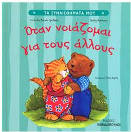 Όταν νοιάζομαι για τους άλλους