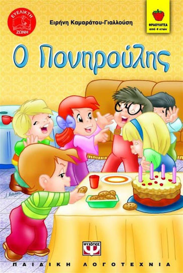 Ο Πονηρούλης