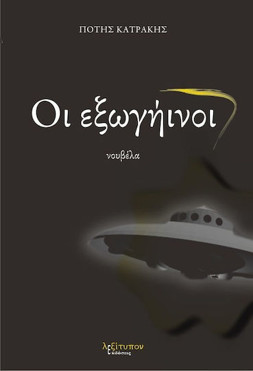 Οι Εξωγήινοι, Novel