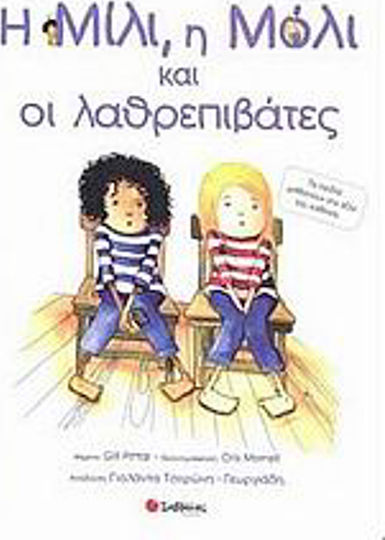 Η Μίλι, η Μόλι και οι λαθρεπιβάτες, Kinder lernen den Wert eines jeden kennen