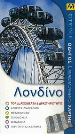 Λονδίνο, Οδηγός και αναδιπλούμενος χάρτης
