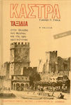 Κάστρα, Volume ii