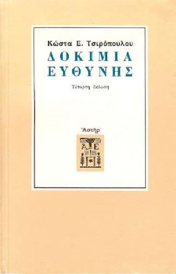 Δοκίμια Ευθύνης